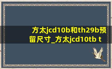 方太jcd10b和th29b预留尺寸_方太jcd10tb th29b尺寸